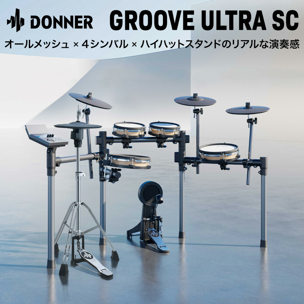 楽天市場】Donner Groove Ultra SC 単品・初心者セット 電子ドラム