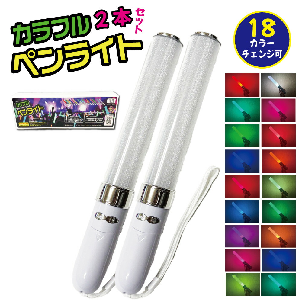 楽天市場】【楽天1位】 ペンライト カラフルペンライト 2本セット