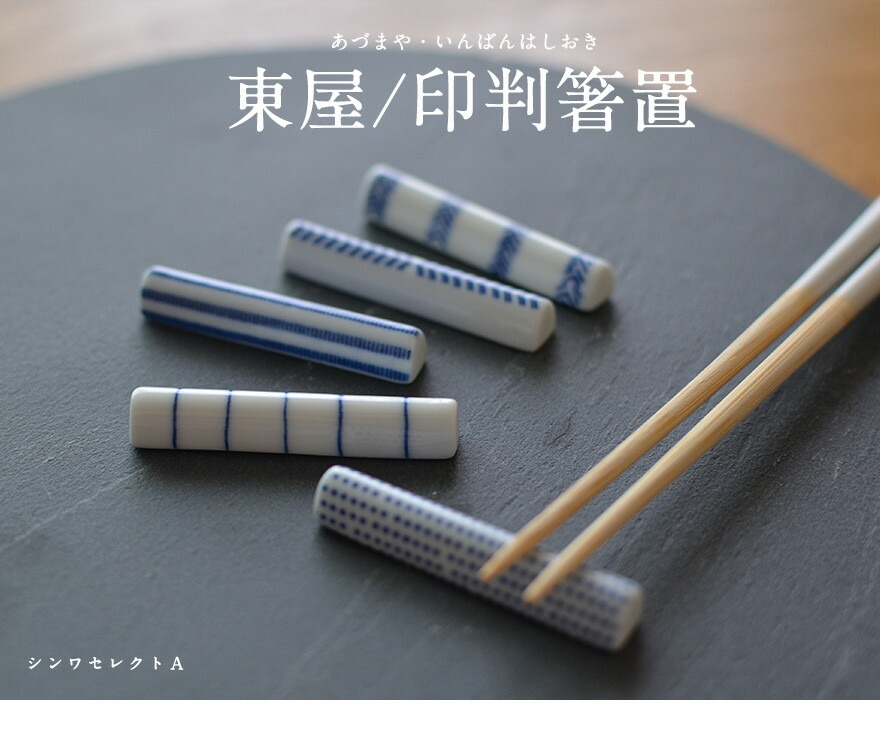 楽天市場】【要エントリ全ポイントback抽選!】東屋 印判箸置 1組5個 箱