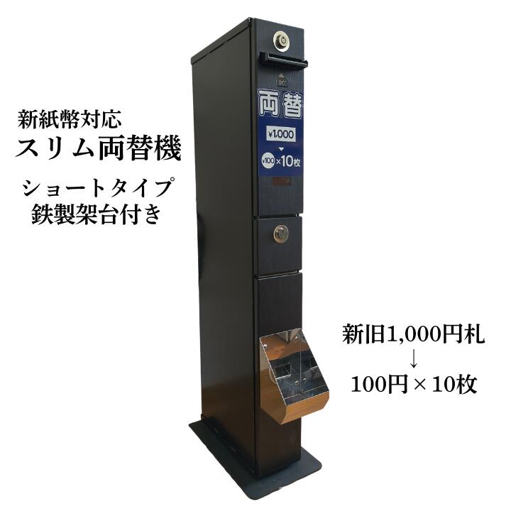 楽天市場】【1000円紙幣を両替できる・両替機】MC11DG（架台付き