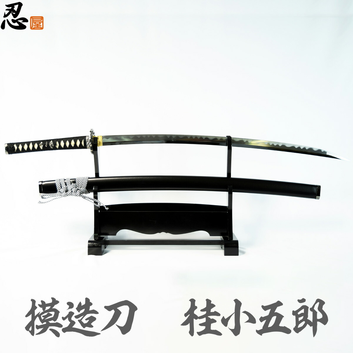 楽天市場】模造刀 桂小五郎拵え 神道無念流免許皆伝 コスプレのグッズ