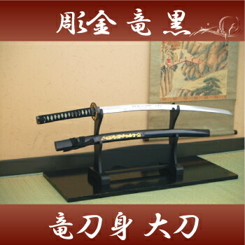 楽天市場】模造刀 日本刀 彫金 竜・黒（大刀） 豪華彫金入り（刀身龍彫