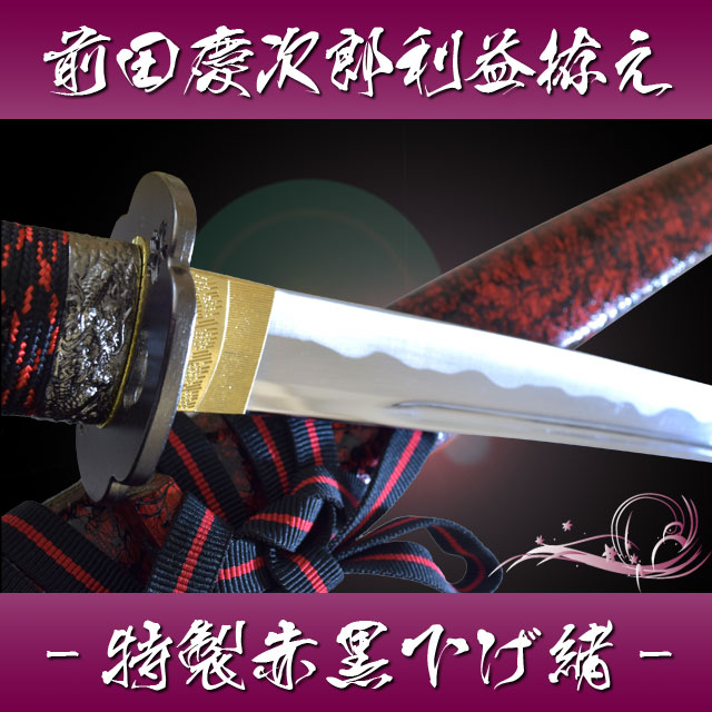 楽天市場】模造刀 前田慶次利益拵え 特製赤黒下げ緒 コスプレのグッズ