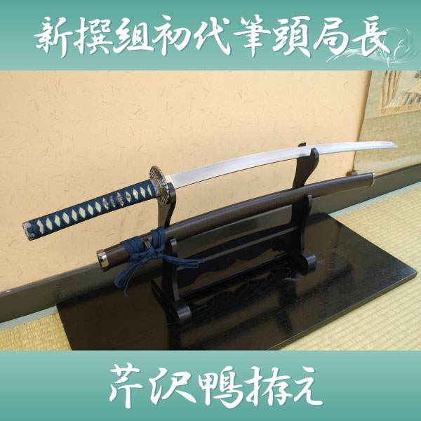 楽天市場】模造刀 新選組筆頭局長 『芹沢鴨』 拵え 職人が丹念に製造
