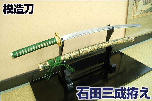 楽天市場】模造刀 『石田三成』拵え 大一大万大吉 切り込み正宗 (送料