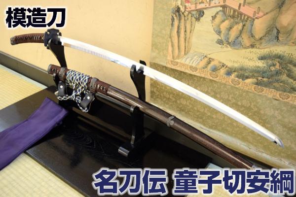 楽天市場】名刀伝 天下五剣 「童子切安綱」太刀 最高級仕様 （刀袋付き