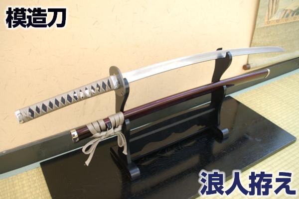 楽天市場】模造刀 時代劇シリーズ 浪人拵え コスプレのグッズとしても