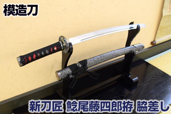 楽天市場】模造刀 新刀匠シリーズ「 鯰尾藤四郎拵 脇差し 」 [ なまず