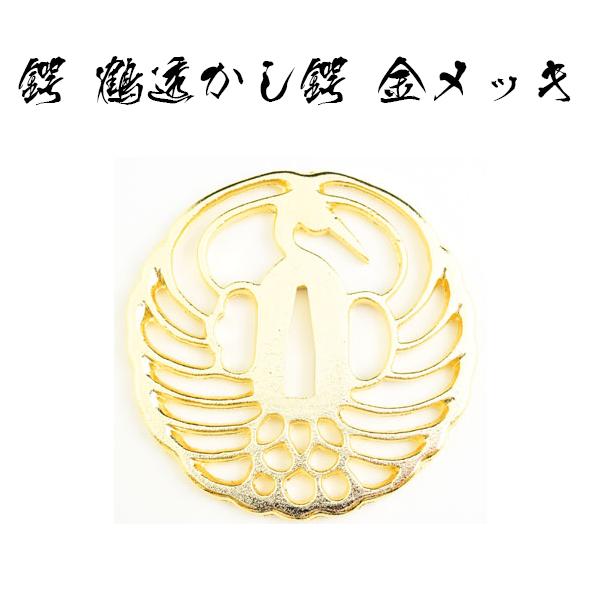 楽天市場】鍔 鶴透かし鍔（金メッキ）・石田三成 [ 鍔 美術品