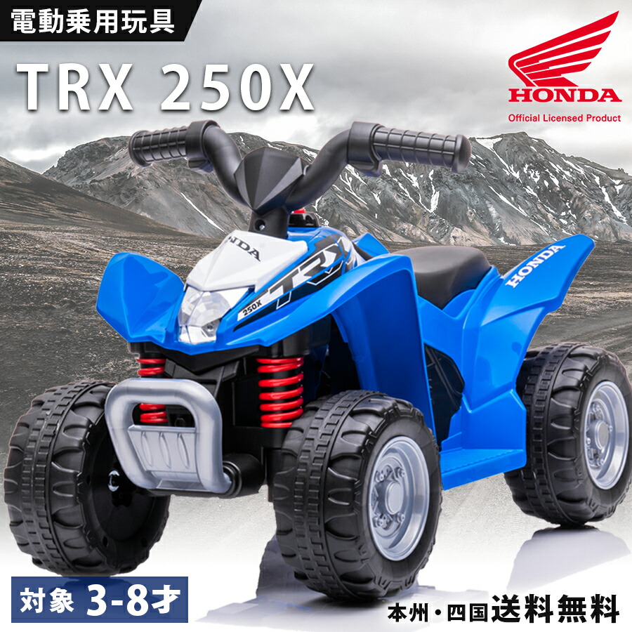 楽天市場】電動乗用玩具 ホンダ バギー HONDA TRX250X 乗用玩具 電動