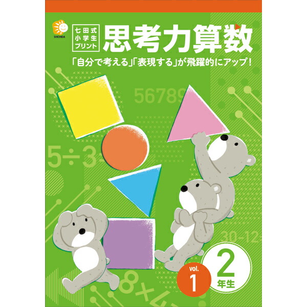 楽天市場】学習参考書 問題集 小学生 プリント さんすう「自分で考える