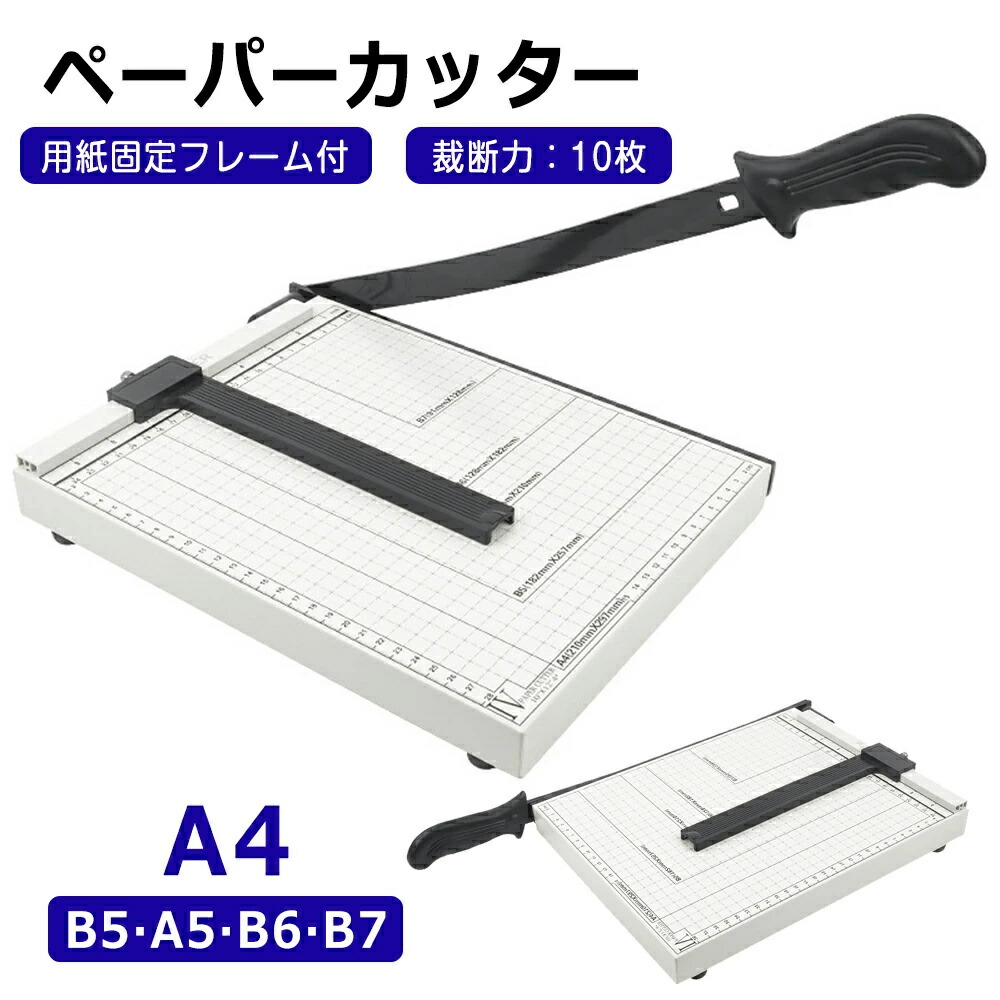 楽天市場】ペーパーカッター 裁断機 業務用 A4 B5 A5 B6 B7 サイズ対応