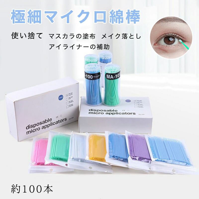 楽天市場】マイクロ綿棒 マイクロブラシ アプリケーター まつげ
