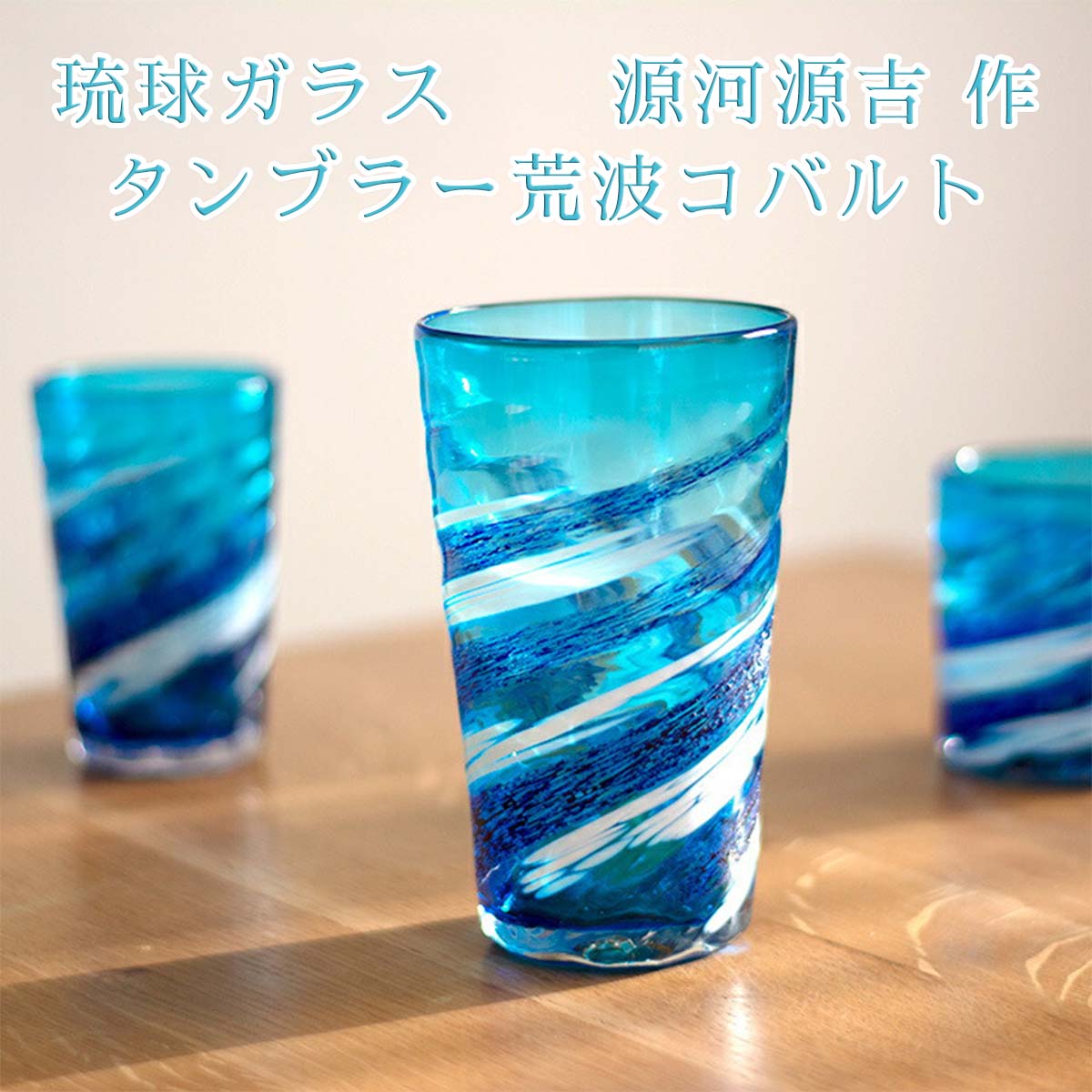 楽天市場】源河源吉琉球ガラス工房 源河源吉（琉球ガラス） タンブラー