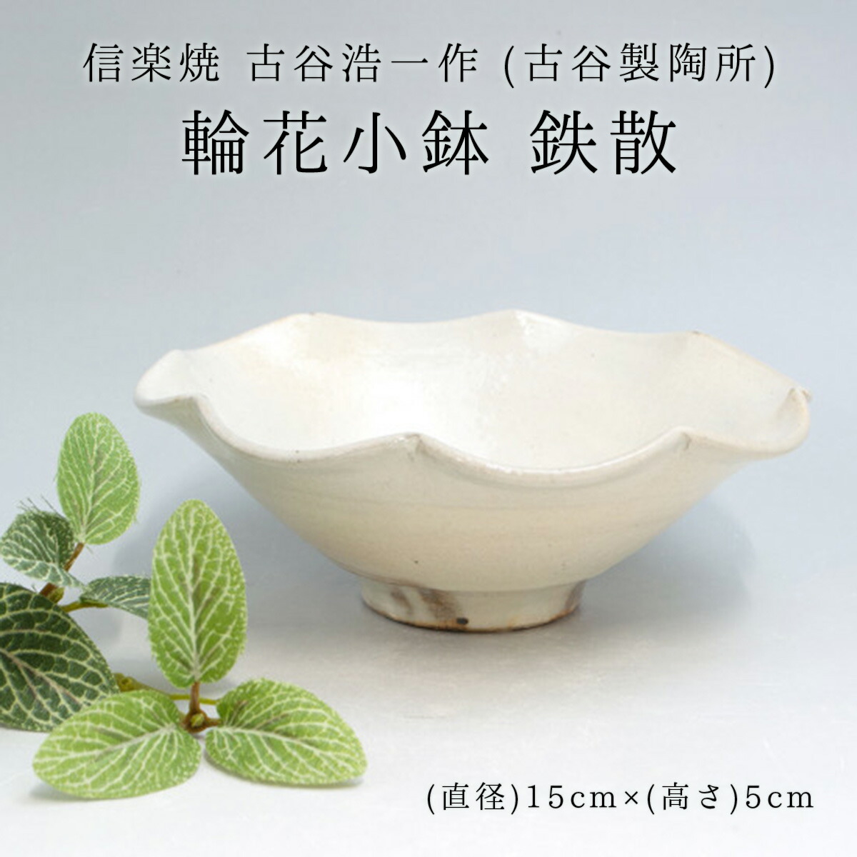 楽天市場】古谷製陶所 信楽焼 輪花小鉢 鉄散 サイズ:(直径)15cm×(高さ