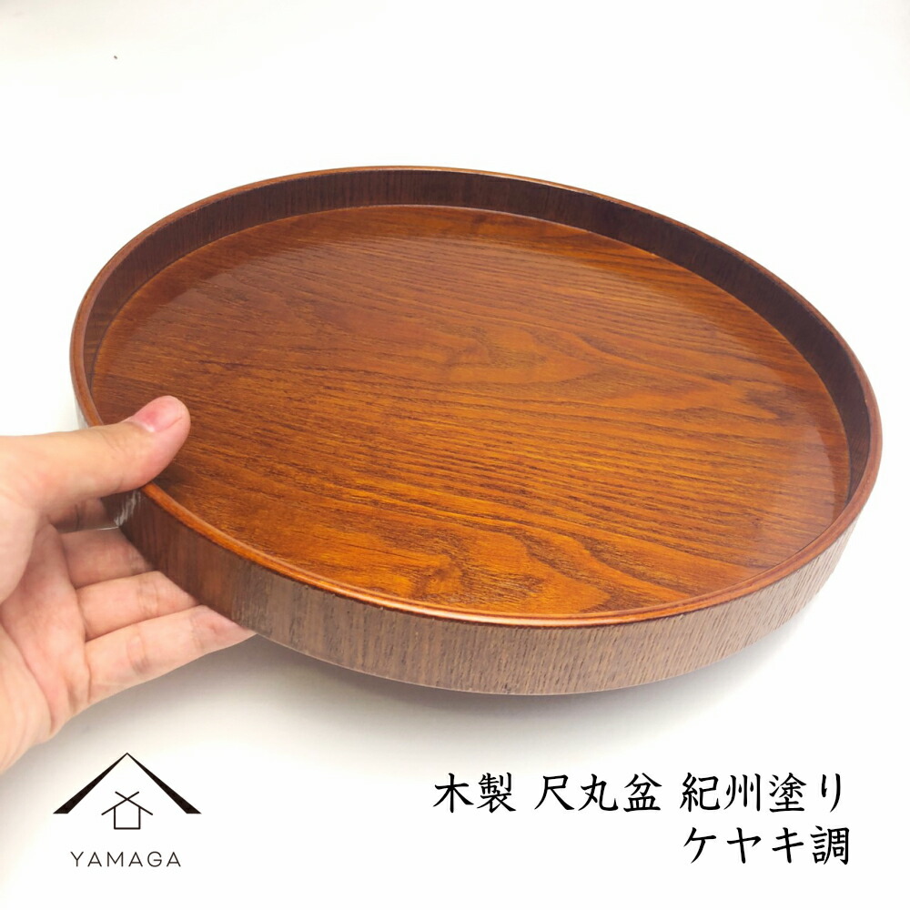 楽天市場】【LINEお友達登録で5%OFF】 木製丸盆 尺 30cm ケヤキ調 日本