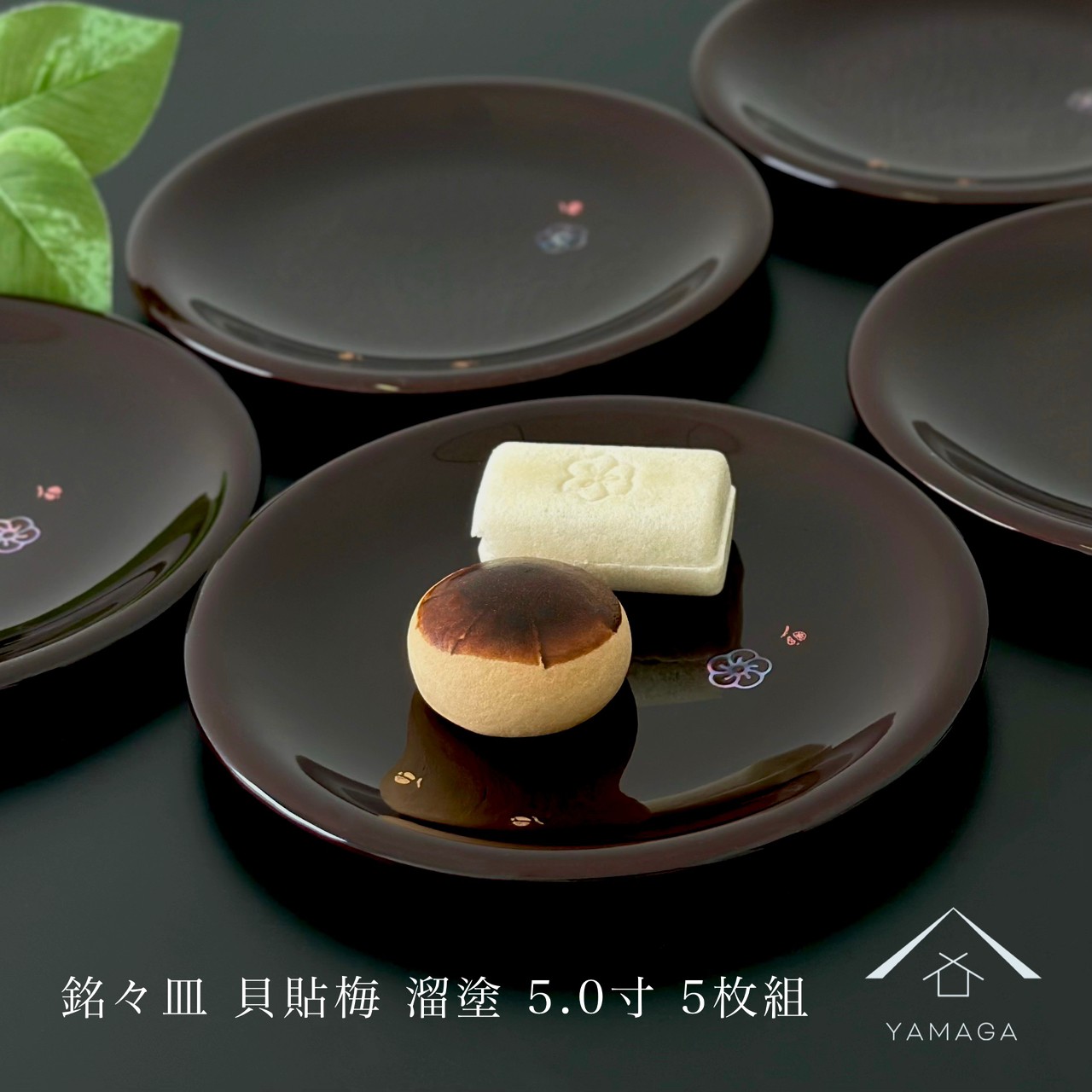 楽天市場】【LINEお友達登録で5%OFF】 銘々皿 5.0寸 溜 貝貼梅 5枚組