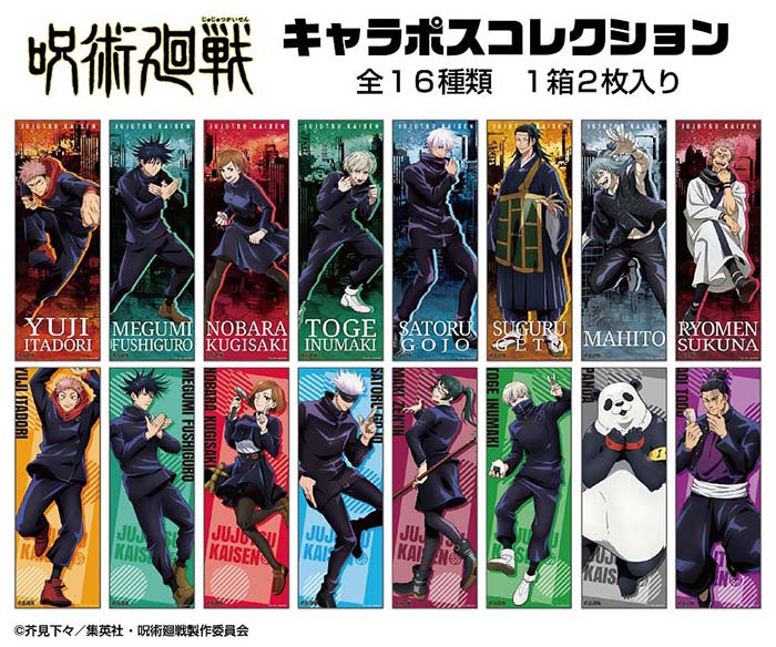 楽天市場】呪術廻戦 キャラポスコレクション【8個入り】アニメ テレビ