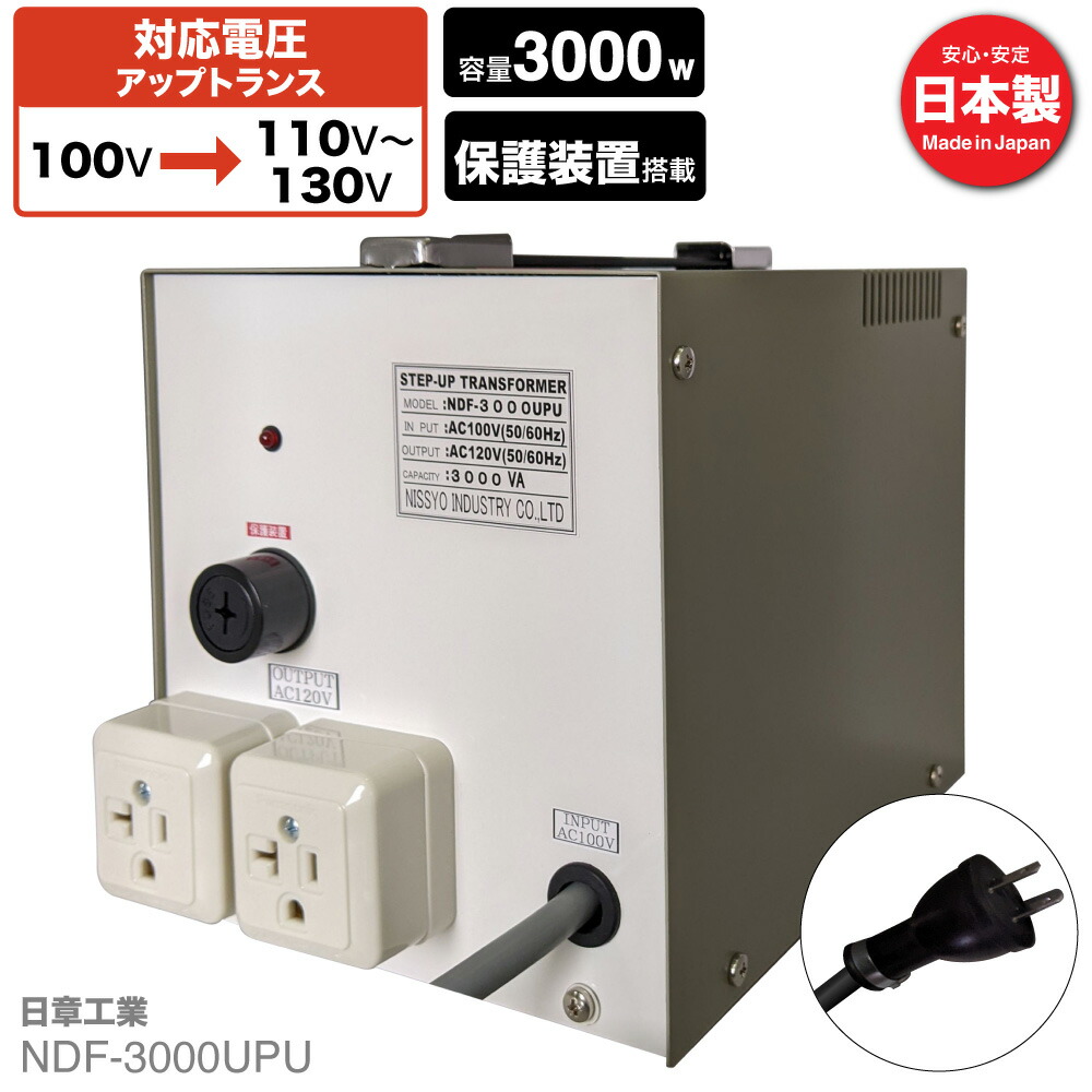 楽天市場】国内用 3000W 変圧器 NDF-3000UPU | 入力 100V 出力 110V