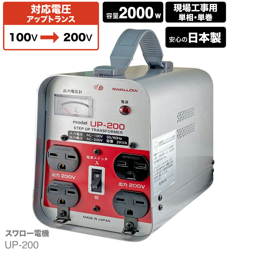 楽天市場】日本国内用 2KVA ( 2000W ) 変圧器 UP-200 | 正規代理店