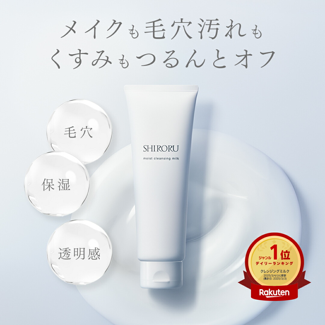 楽天市場】SHIRORU モイストクレンジングミルク （1本120g）メイク