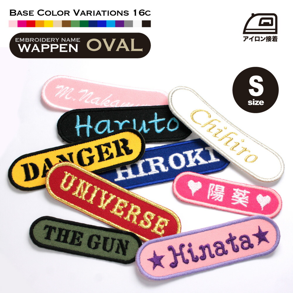 楽天市場】ネームワッペン オーバルS（7×2cm）お名前ワッペン