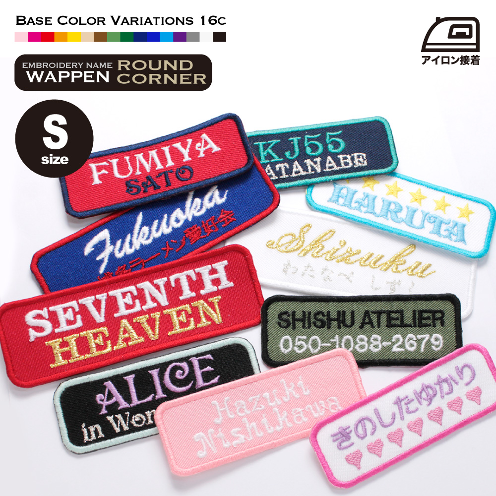 楽天市場】ネームワッペン 角丸S（7×2.5cm）2行 お名前ワッペン