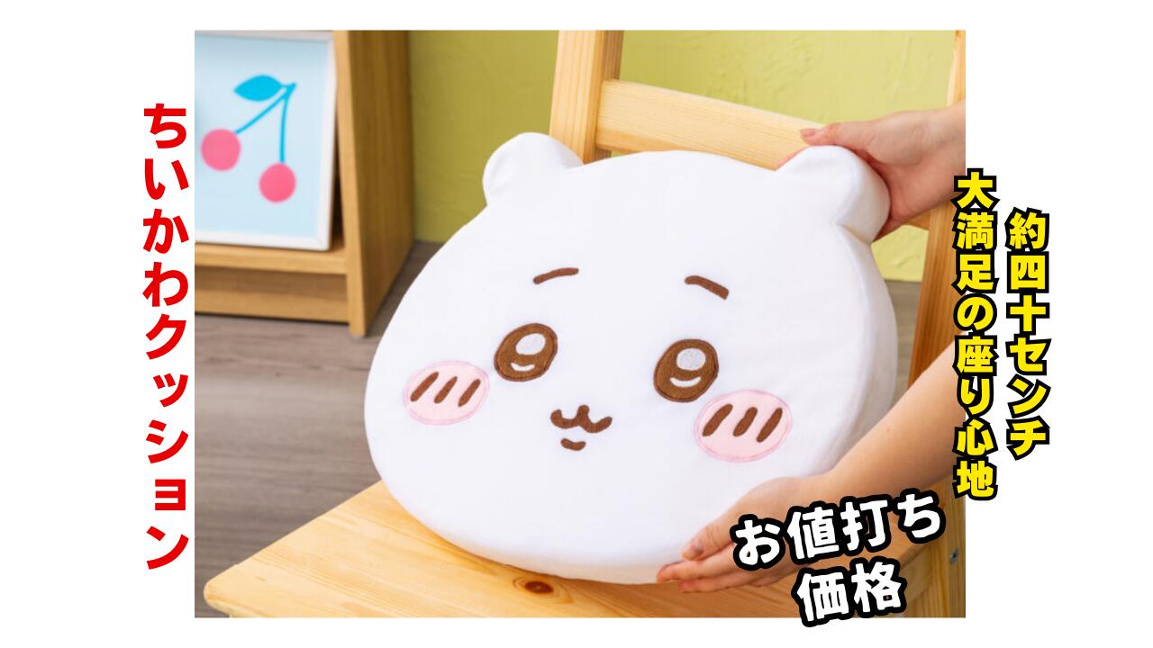 楽天市場】【ちいかわ】ちいかわ低反発クッション 約40センチ ゆったり