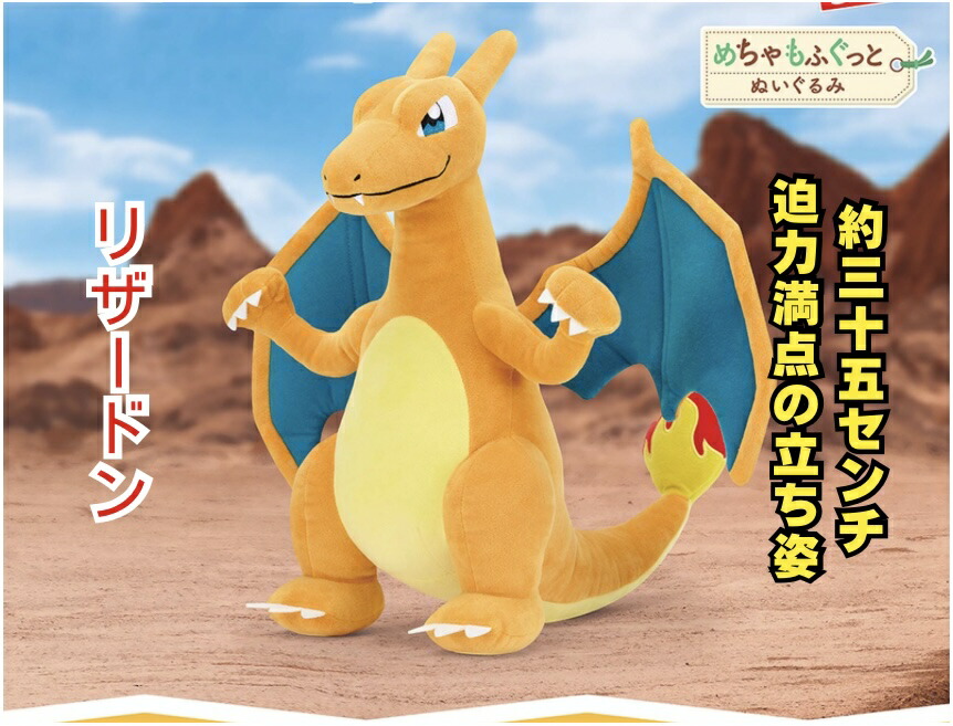 楽天市場】【リザードン】ポケットモンスター めちゃもふぐっと