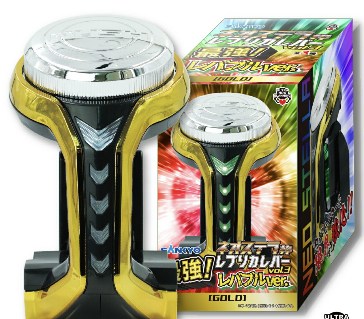 楽天市場】SANKYO ネオステラ枠レプリカレバーvol.3最強！レバブルver