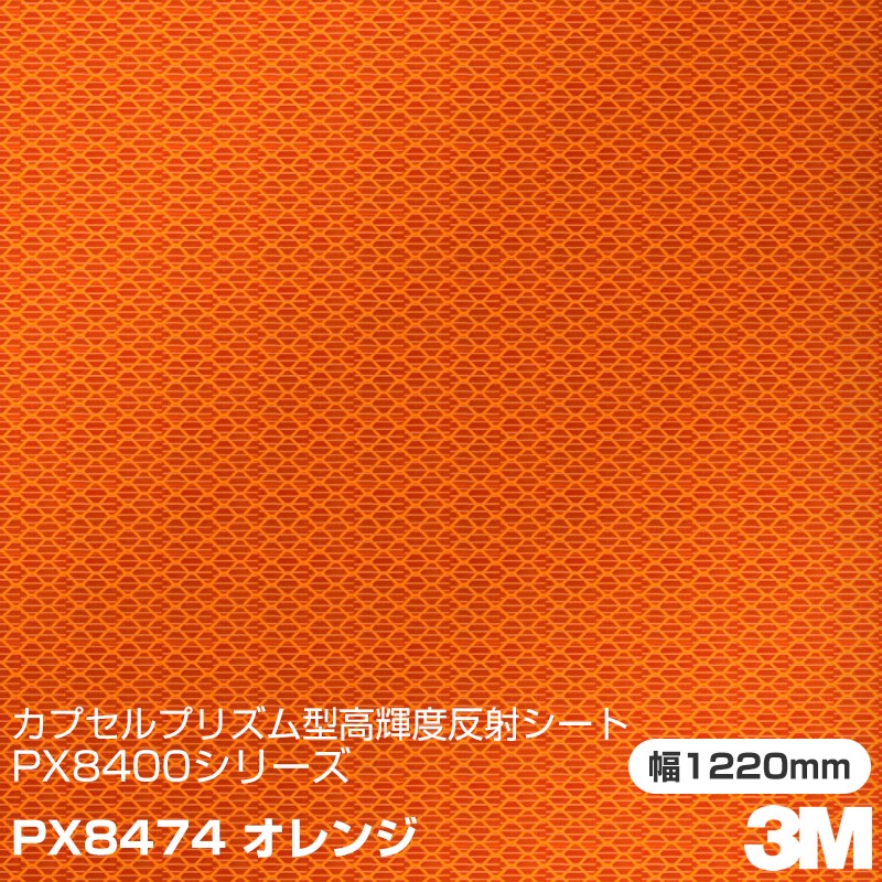 楽天市場】3M カプセルプリズム型 高輝度反射シート PX8400シリーズ