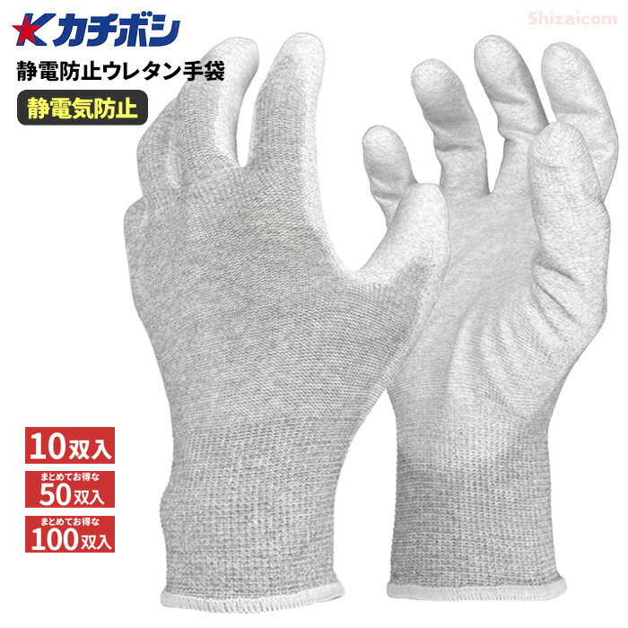 楽天市場】カチボシ #700 静電防止ウレタン手袋 10双組 【1袋・5袋