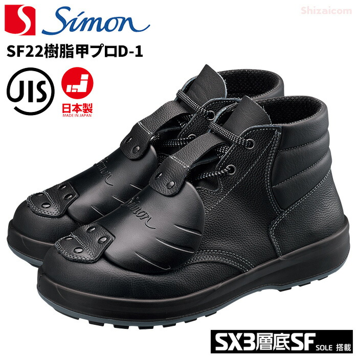 楽天市場】シモン安全靴 SF22樹脂甲プロD-1 【23.5〜28.0cm】 足の甲を