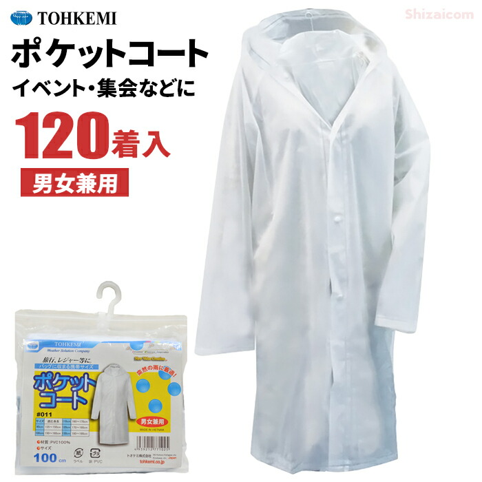 楽天市場】TOHKEMI No.011 ポケットコート 【120着セット】【90cm