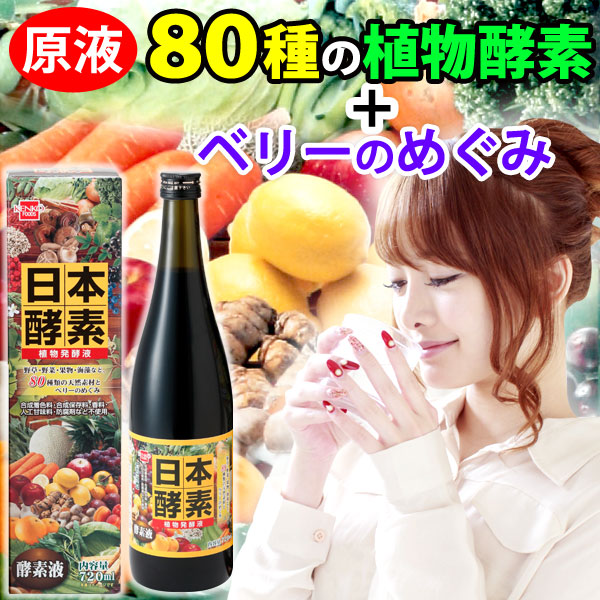 楽天市場】日本酵素 植物発酵液（720ml）ビン【健康フーズ