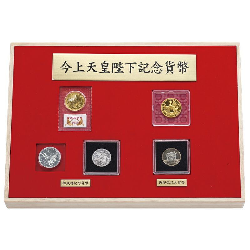 楽天市場】造幣局発行 『 今上天皇陛下 記念貨幣 セット 』 御即位 御