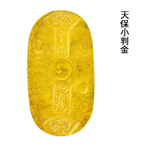 楽天市場】『 天保小判金 』 江戸小判 本物 日本貨幣商協同組合鑑定書