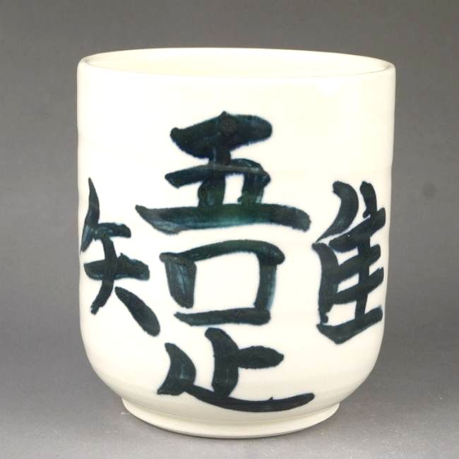 楽天市場】京焼 清水焼 吾唯足知湯のみ 陶仙 : 京焼清水焼専門店 松韻堂