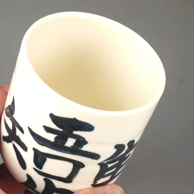 楽天市場】京焼 清水焼 吾唯足知湯のみ 陶仙 : 京焼清水焼専門店 松韻堂