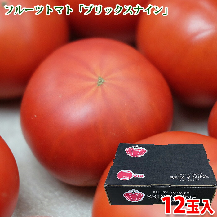 楽天市場】群馬県産 トマト ブリックスナイン A等級 Lサイズ 12玉入り