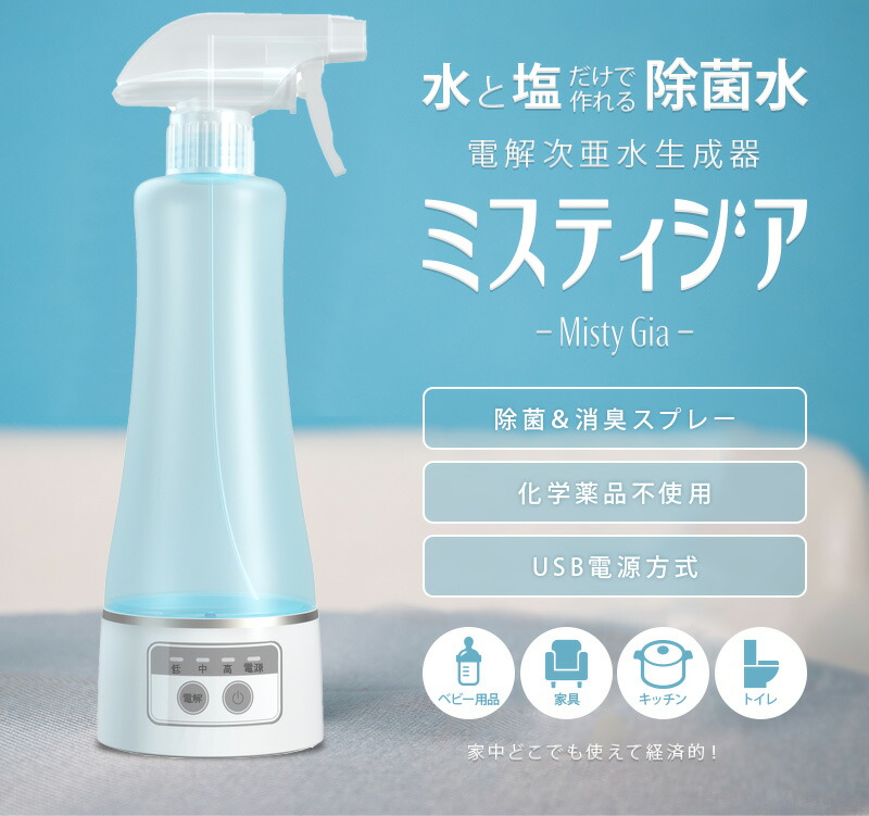 楽天市場】電界次亜塩素酸スプレー 水と塩だけ 電解次亜水 生成器 除菌