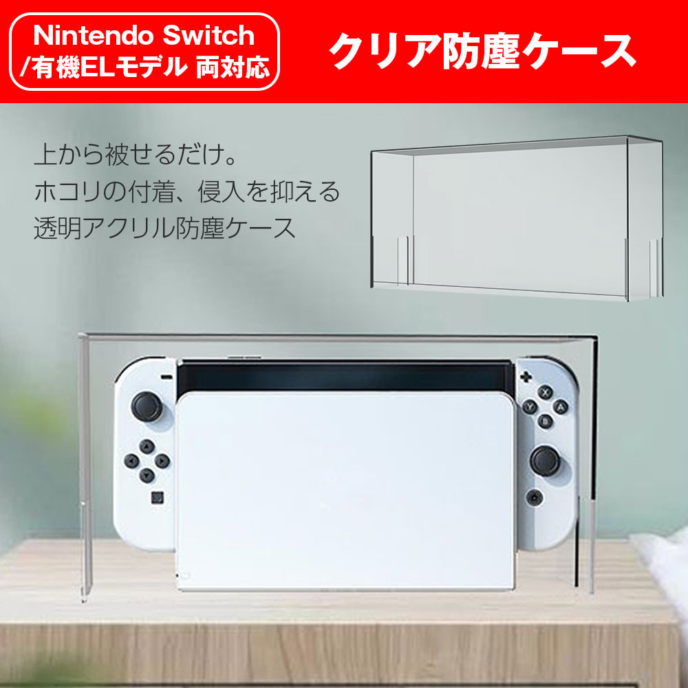 楽天市場】Switch ドック用 クリア 防塵ケース アクリル クリアケース