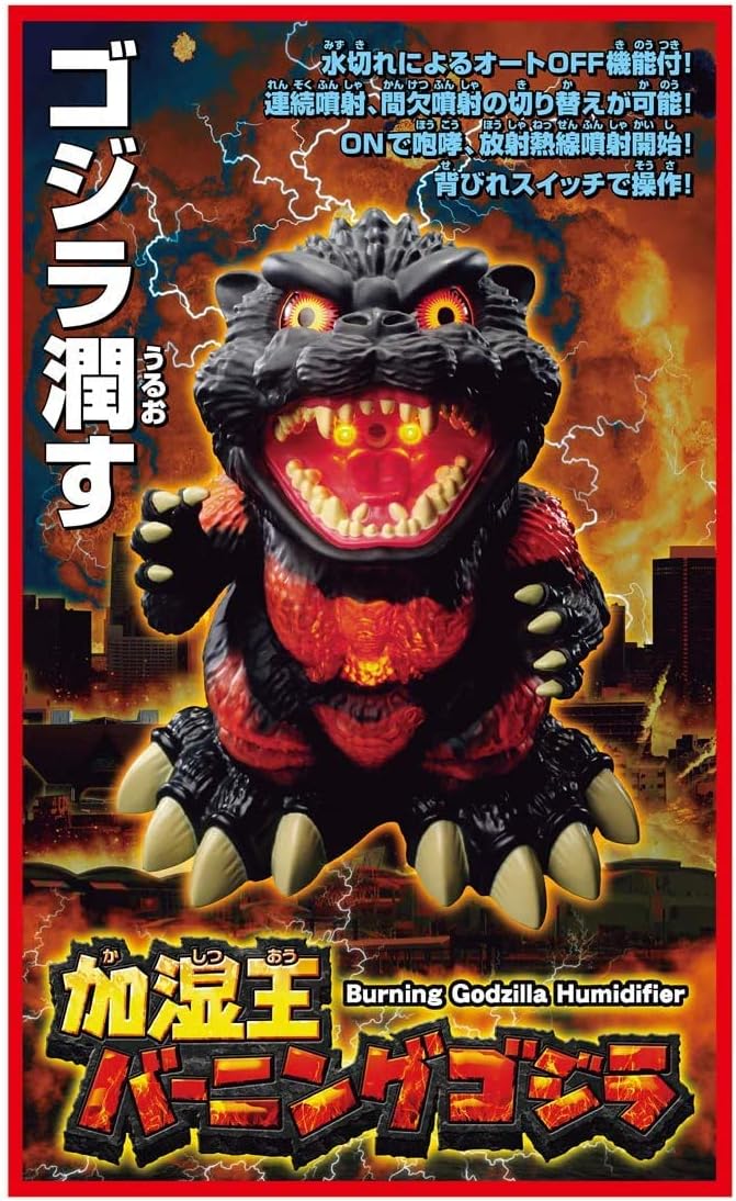 楽天市場】大人気の「加湿王ゴジラ」バーニングゴジラ ver.が