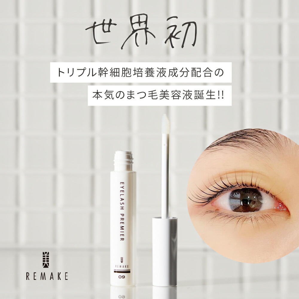 楽天市場】アイラッシュプレミア まつげ美容液 美REMAKE 09 まつげ