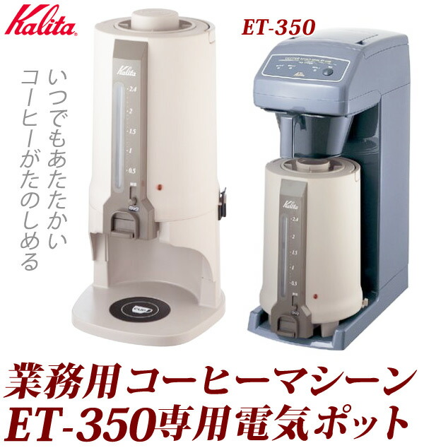 楽天市場】カリタ 電気ポット コーヒーポット ポット Kalita ET-350