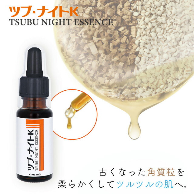 楽天市場】【公式】ツブ・ナイトK エッセンス ツブナイト ツブナイトk