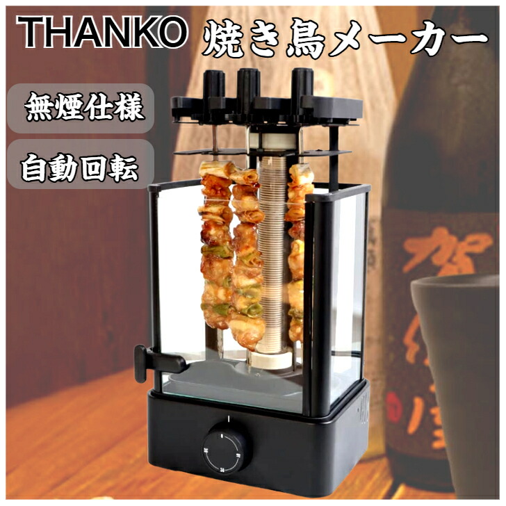 楽天市場】THANKO おひとりさま用焼き鳥メーカー まわって美味しい