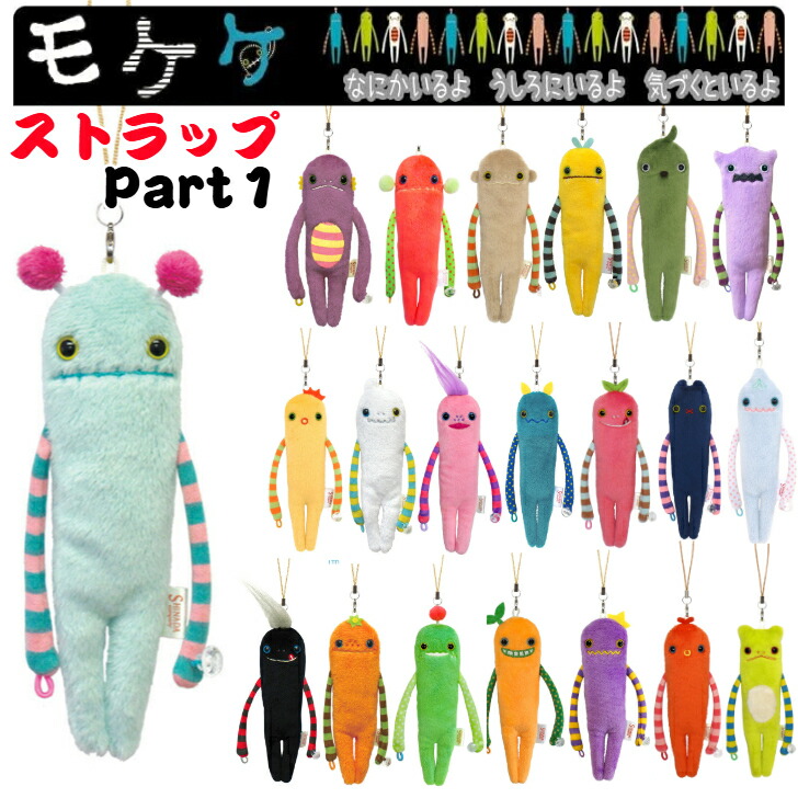 楽天市場】シナダ キーホルダー モケケ ストラップ グッズ ミニ もけけ