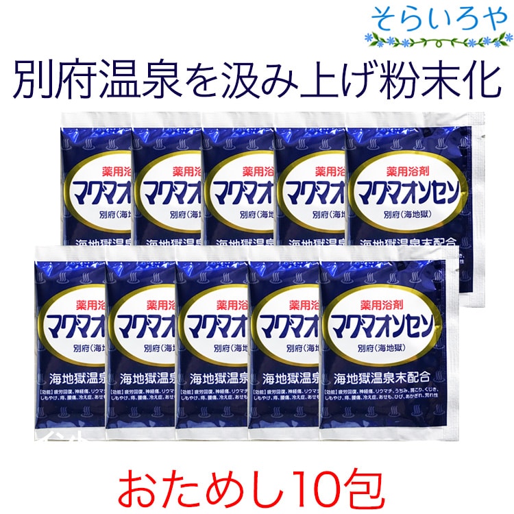 楽天市場】マグマオンセン 別府海地獄 15g お試し10包 送料無料 マグマ