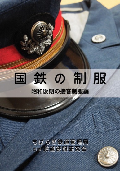 楽天市場】国鉄の制服 昭和後期の接客制服編（改訂二版） : 書泉